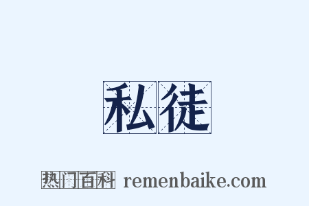 私徒是什么意思的图片
